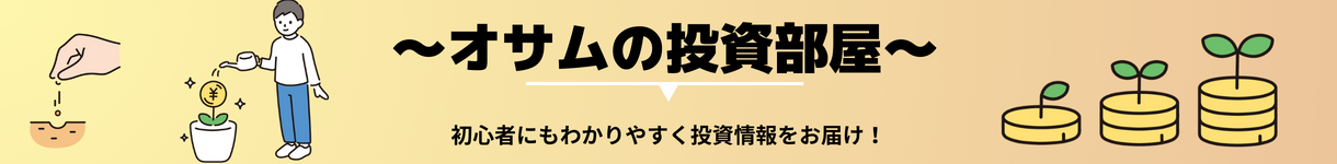 オサムの投資部屋